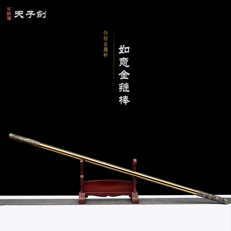 【天字】如意金箍棒不锈钢电镀棍身合金镀铜棍头家居摆件