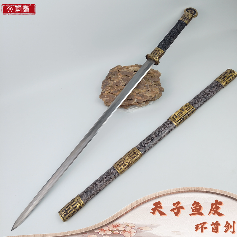 【11】天子鱼皮环首剑|鱼皮外鞘纯铜篆刻装饰花纹钢覆土烧未开刃