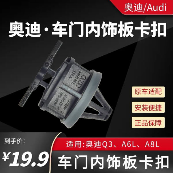 奥迪原厂车门内饰板卡子Q3A6LA8L门底板卡扣安装便捷汽车固定卡子