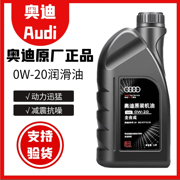 奥迪0W-20原厂高性能全合成机油A3A4LA6LQ3Q5Q7A8国六机油