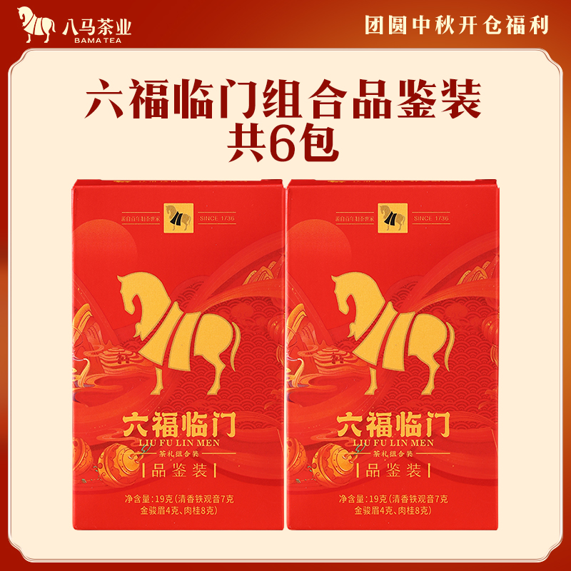 【八马茶业】六福临门组合品鉴装特级铁观音金骏眉肉桂茶叶19g*2盒