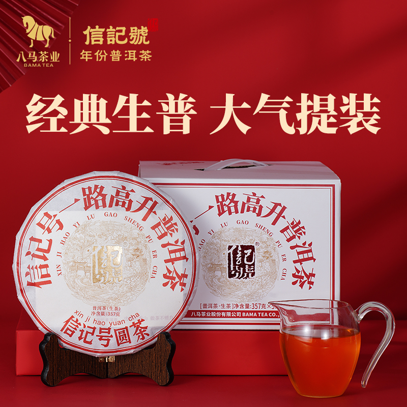 八马茶业信记号一路高升普洱生茶饼装357g