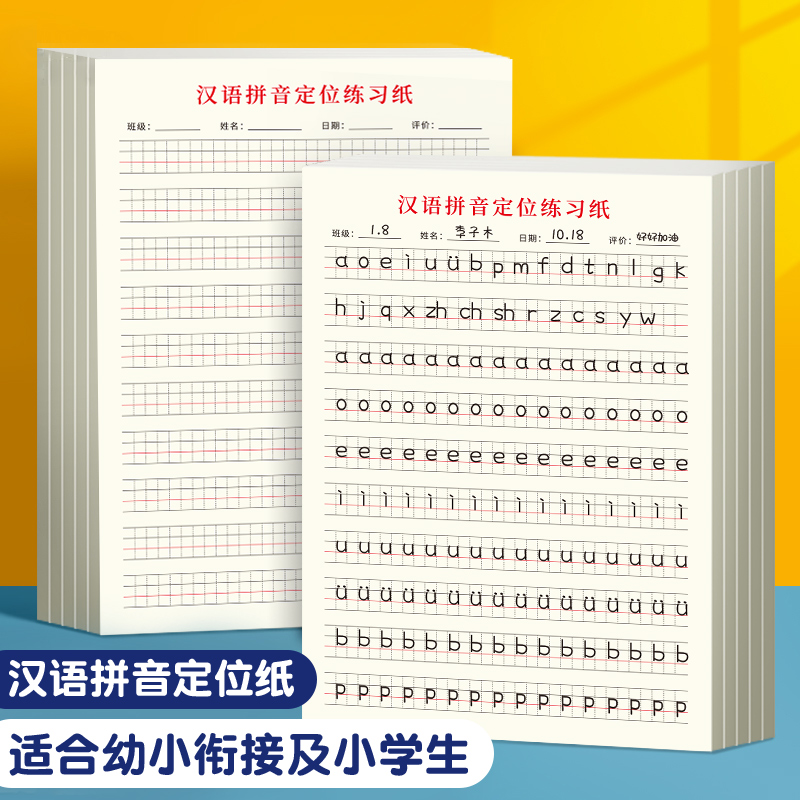 汉语拼音定位练习纸幼小衔接一年级小学生拼音拼写规范书写定位本