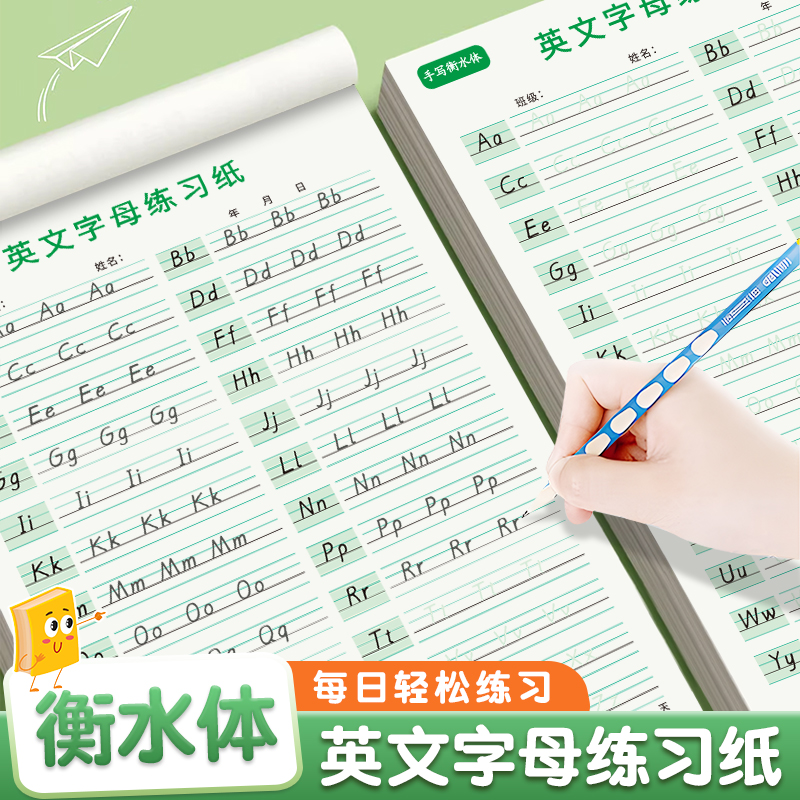 【升级加厚 每本50张】英文26个字母练习纸手写衡水体英语练习本