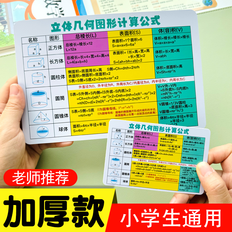 【小学通用】数学单位换算平面立体几何图形计算公式速记卡片加厚款