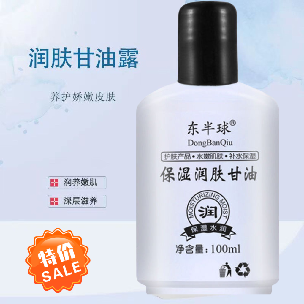 保湿滋润润肤甘油 滋润皮肤防干裂防止手裂脚裂水润护理柔顺防冻