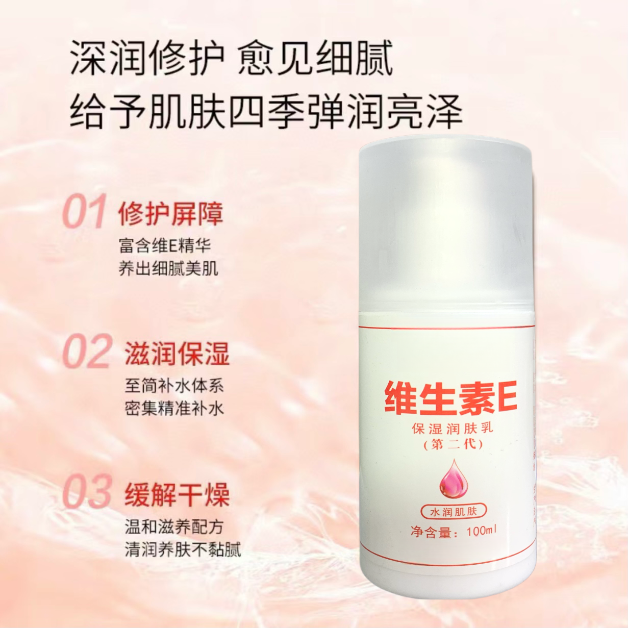 维生素E乳 补水保湿滋润细腻身体乳干燥肌肤身体护理 缓解清润