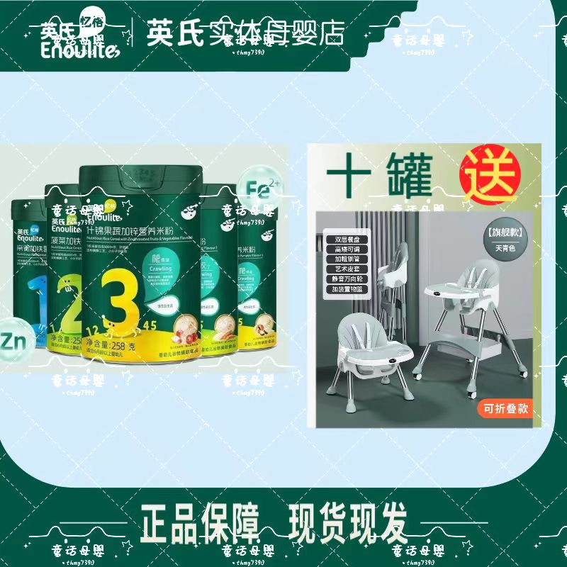 英*氏婴幼儿米粉-十罐搭配可折叠带万向轮带pu垫餐椅