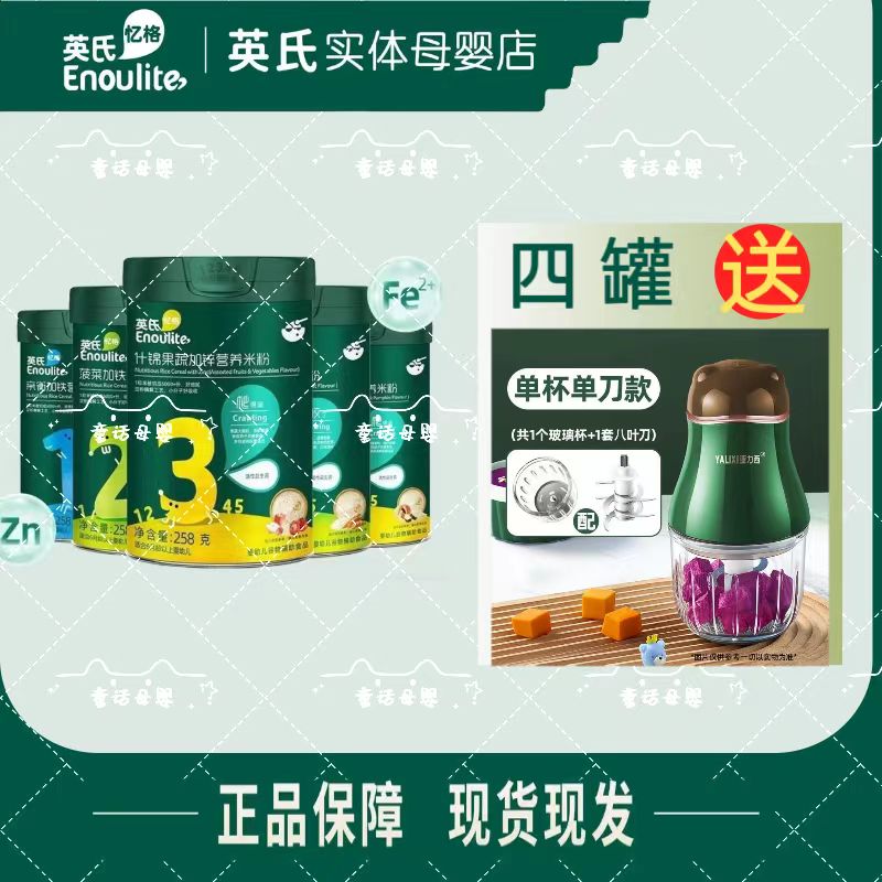 英*氏实体门店款米粉 四罐专属口味搭配 辅食机8刀