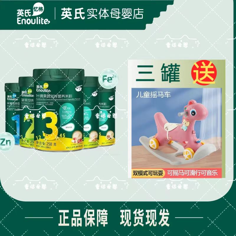 英*氏线下款米粉 三罐搭配摇摇马