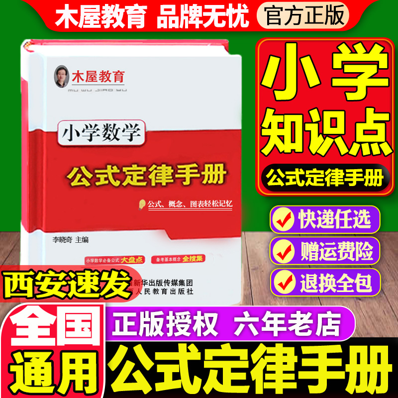木屋教育小学数学公式定律手册知识点练习辅导工具书基础思维训练
