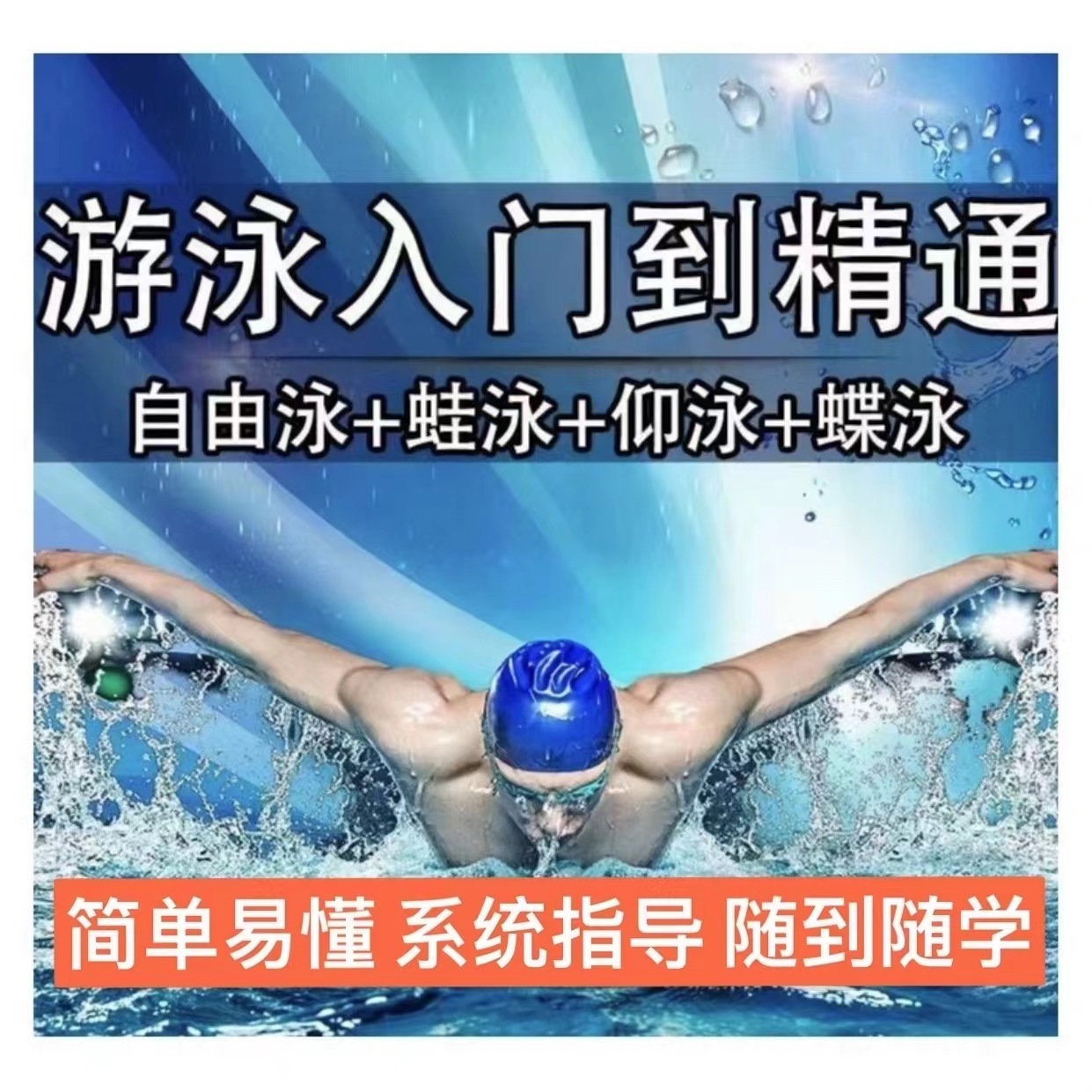 游泳课程视频零基础学自由泳蛙泳仰泳蝶泳课程