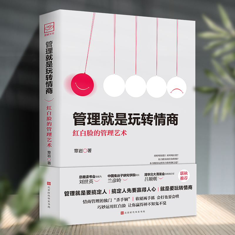 管理就是玩转情商 红白脸的管理艺术管理学发展人才管理者领导力