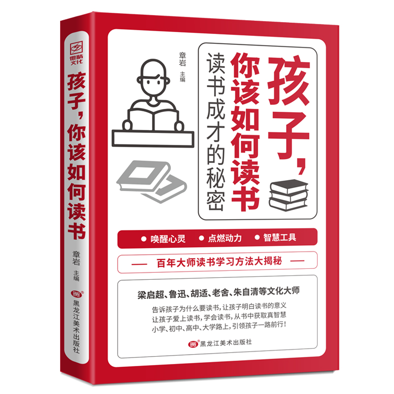 孩子你该如何读书学习成才的秘密读书的意义高效学习方法工具家教