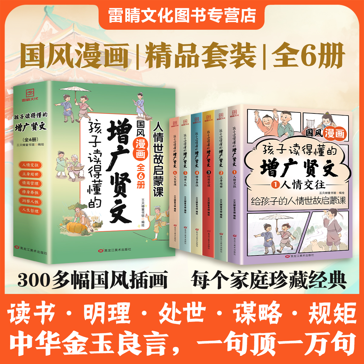 全套6册国风漫画增广贤文读书明理博学修身处世《增广贤文》原版商品图