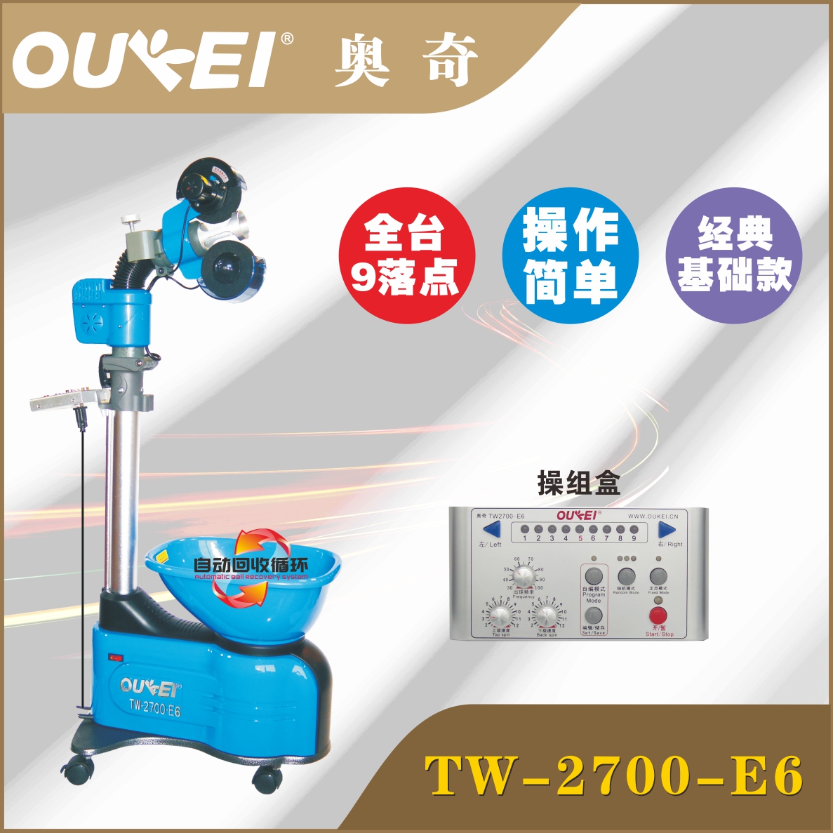 OUKEI奥奇OUKEI乒乓球发球机TW-2700-E6 智能发球机