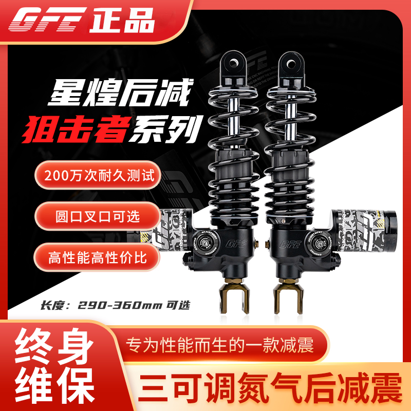 GFE狙击者三可调后减震器星煌氮气前减震小牛九号猎户座改装