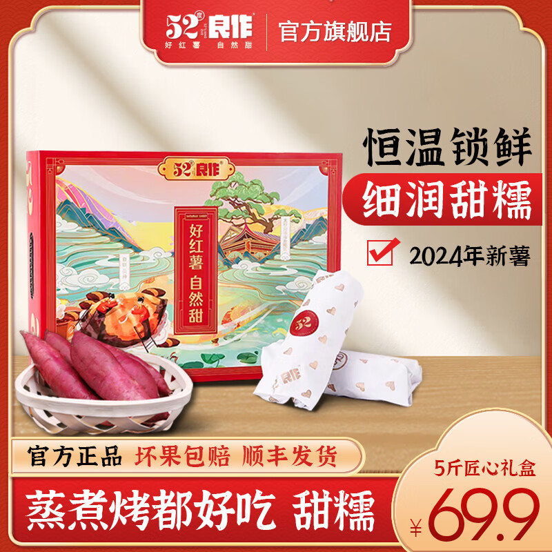 【顺丰/京东】52度良作红薯礼盒装烤红薯生地瓜蜜薯新鲜番薯农产品