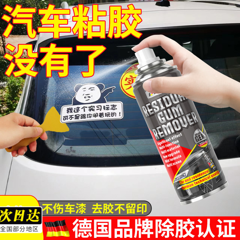 汽车除胶剂漆面清洁粘胶去胶车身玻璃小广告实习贴纸清洗剂     M
