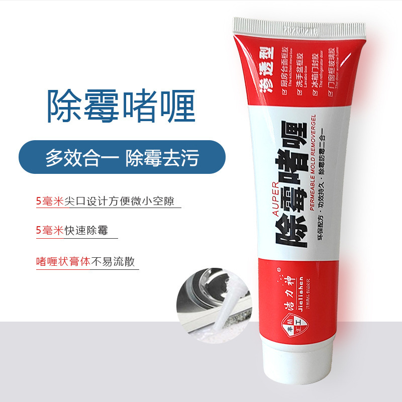 家用洁力神除霉啫喱厨房冰箱洗衣机橡胶圈斑菌清洗剂去除霉剂白 M