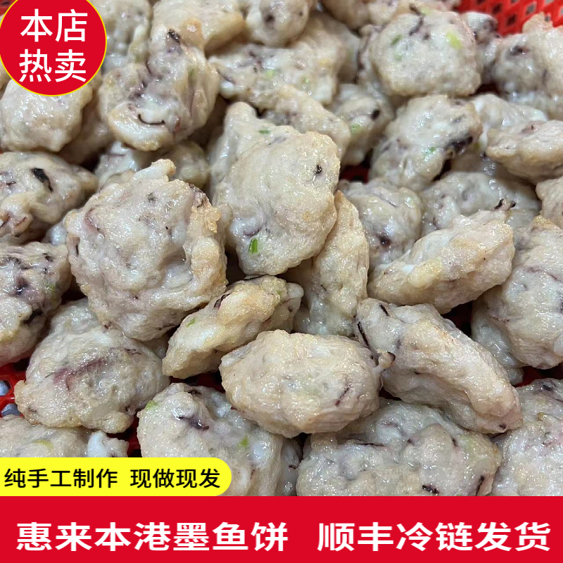 潮汕惠来手打墨鱼饼墨斗饼美味采用本港大墨鱼头劲道新鲜食材