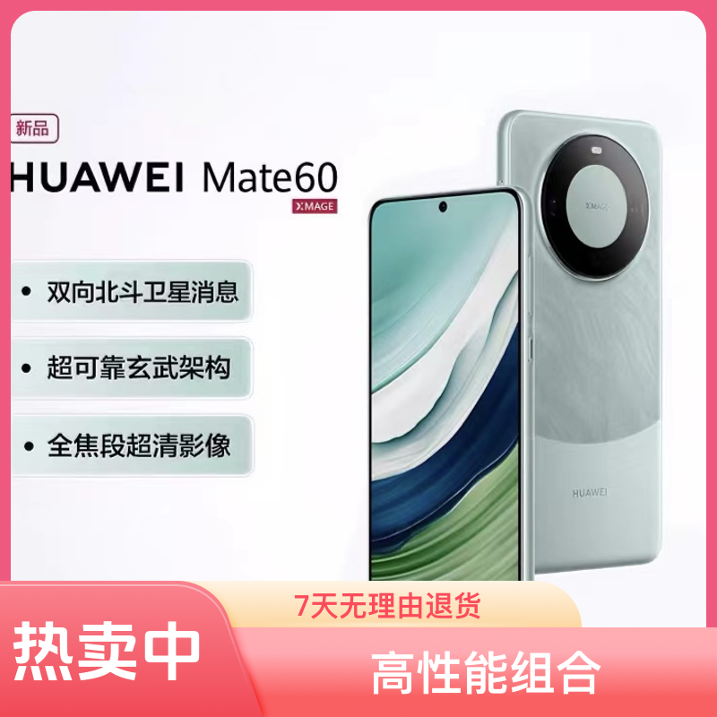 全新未使用 HUAWEI/华为 华为Mate 60全新未激活鸿蒙全网通大屏幕