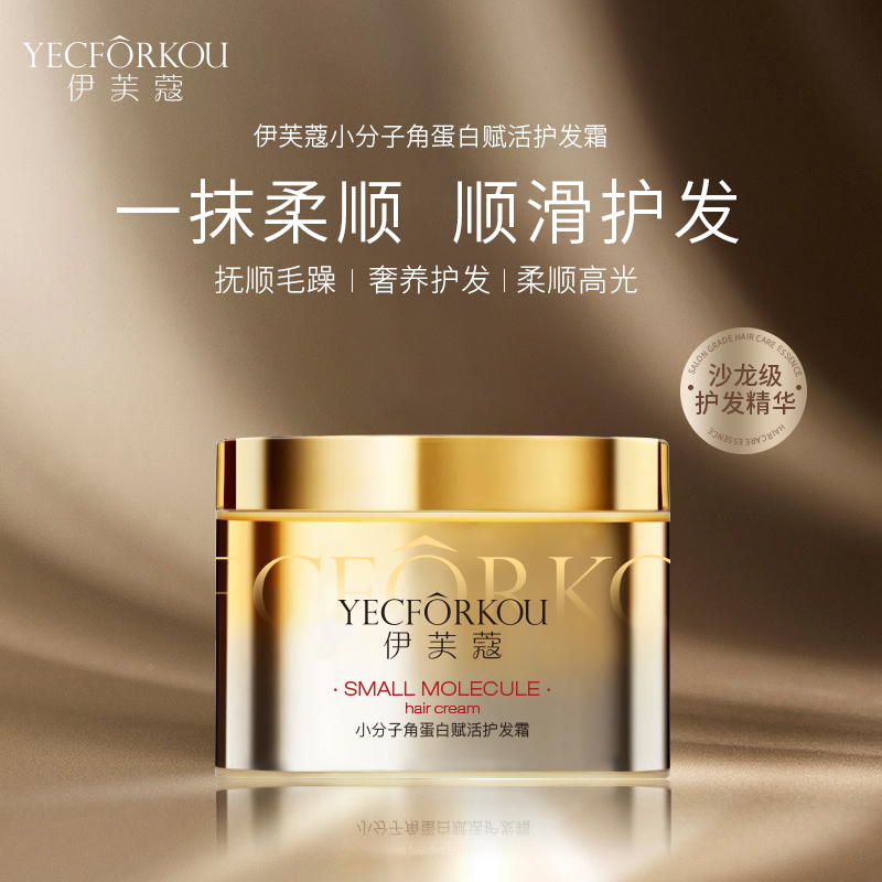 【E900】YECFORKOU伊芙蔻小分子角蛋白赋活护发霜