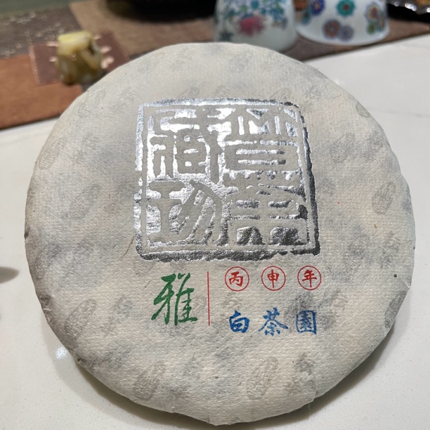 白茶园2016 普洱生茶