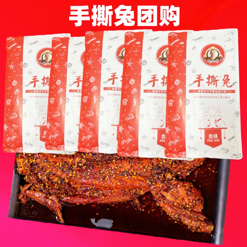 周二哥手撕兔团购冷吃兔自贡特产四川正宗冷吃兔手撕兔小吃食批发