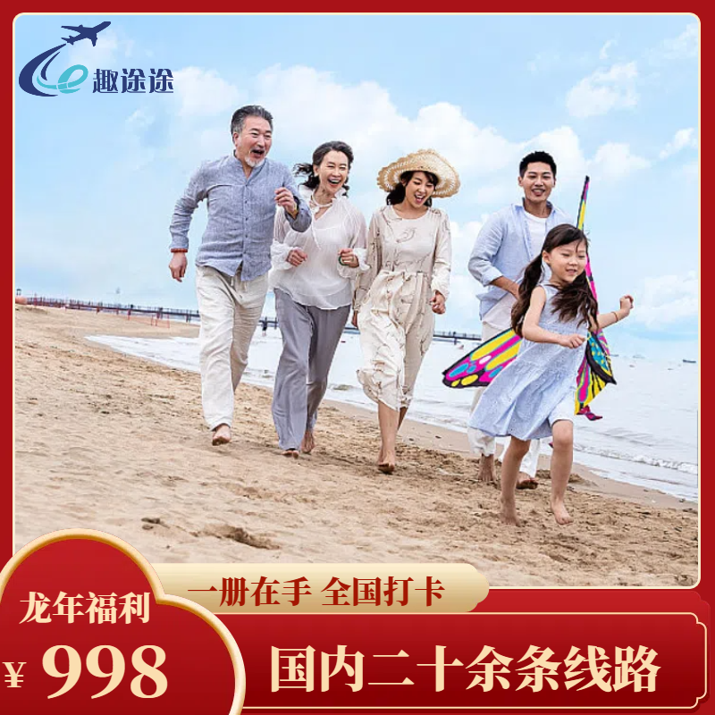 畅游全国国旅趣途途旅游打卡点出行攻略册