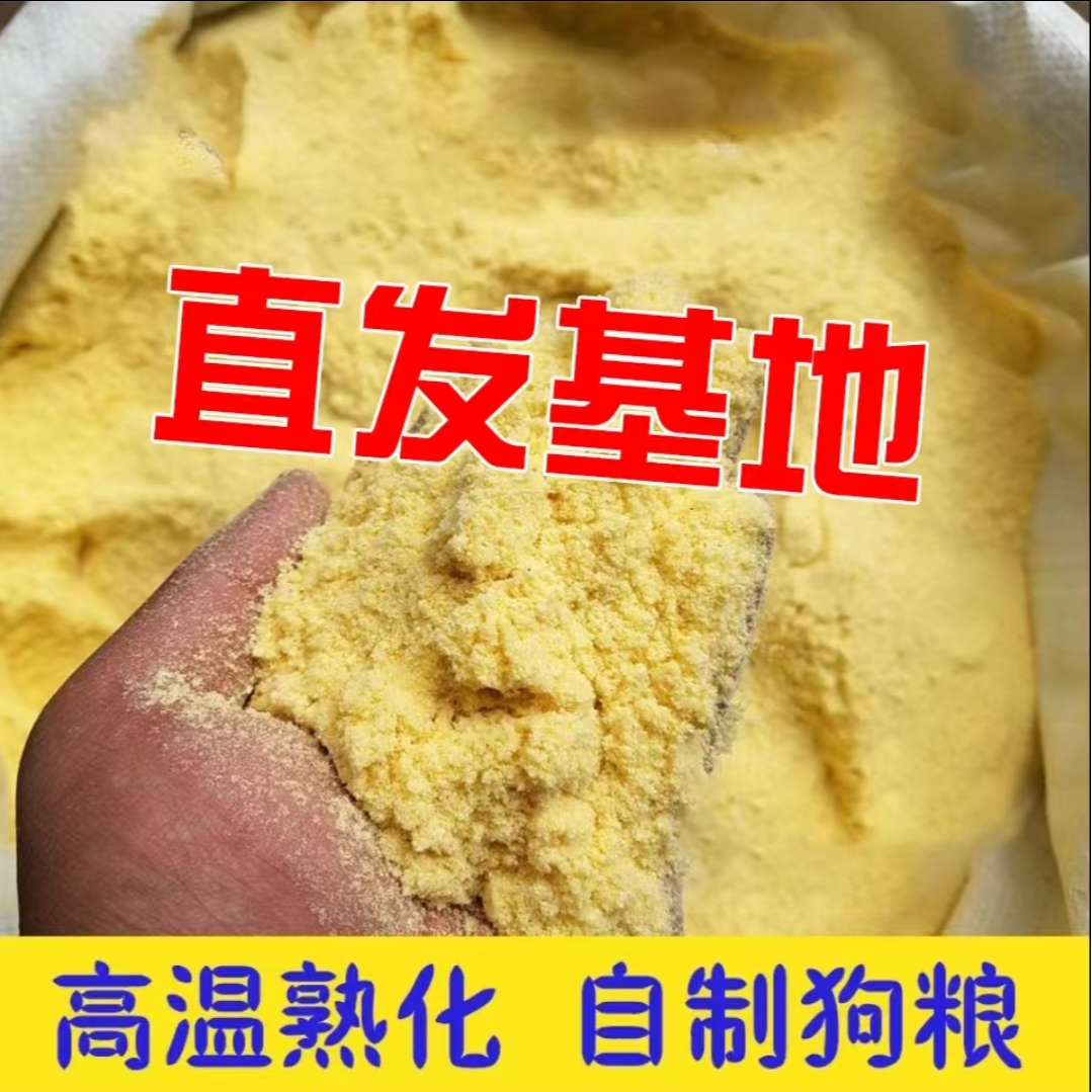 仅发基地，膨化玉米粉（投喂专用，自用勿拍）