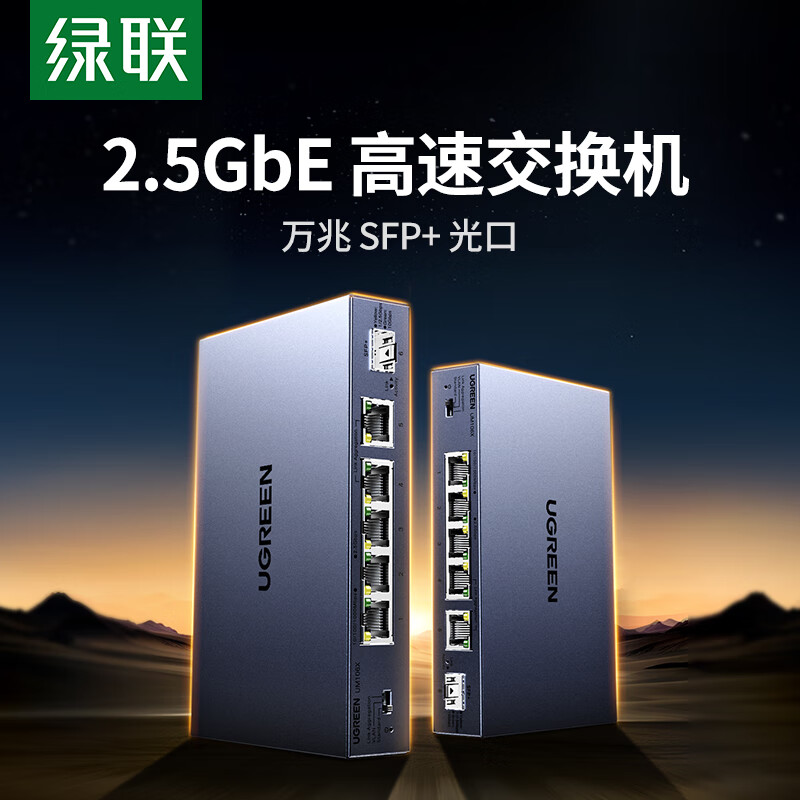绿联万兆交换机2.5G电口 万兆SFP光口监控网络交换器 企业级千兆 