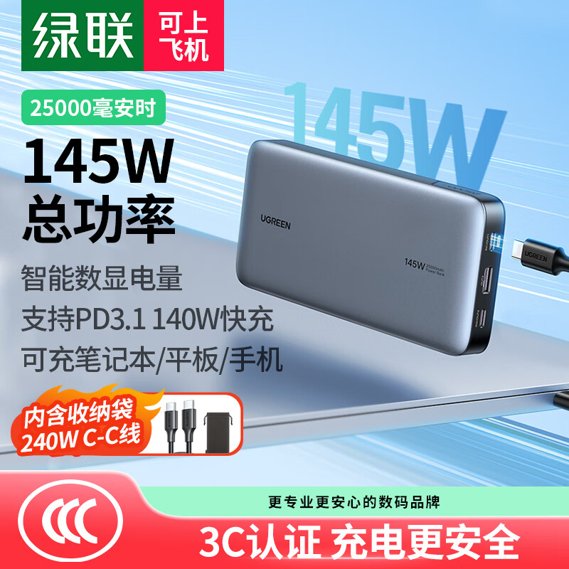 UGREEN/绿联145W充电宝 多口充 25000毫安时容量数显户外移动电源