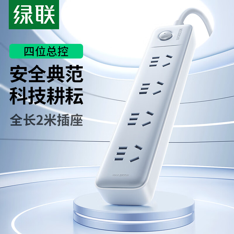 绿联排插插座 4位五孔纯排插 额定功率:2500W 3C认证  新国标 
