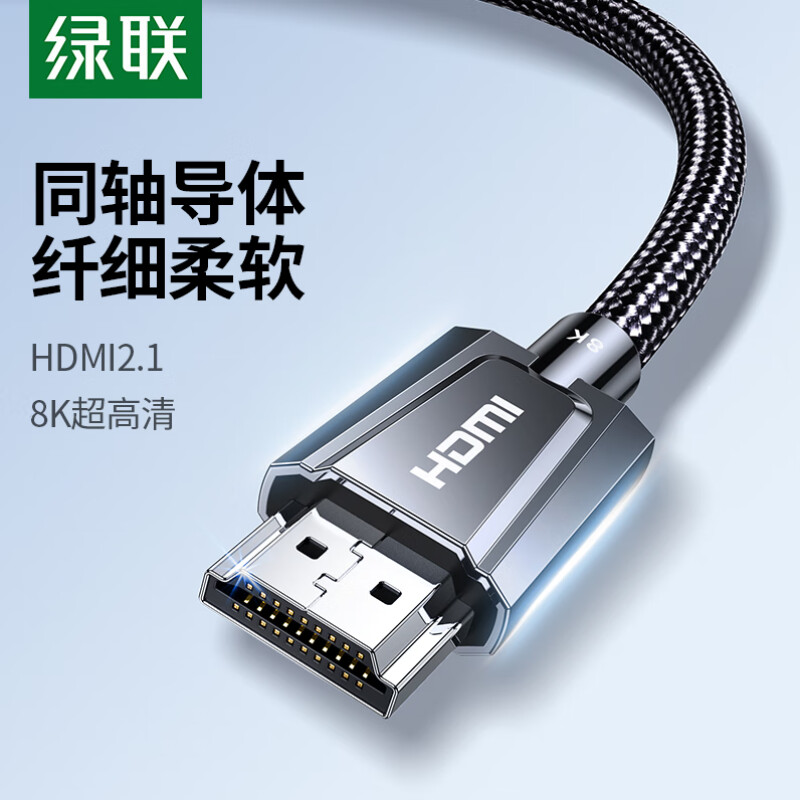 绿联hdmi2.1同轴高清线 同轴线体 柔软 连接8k电脑电视机显示屏