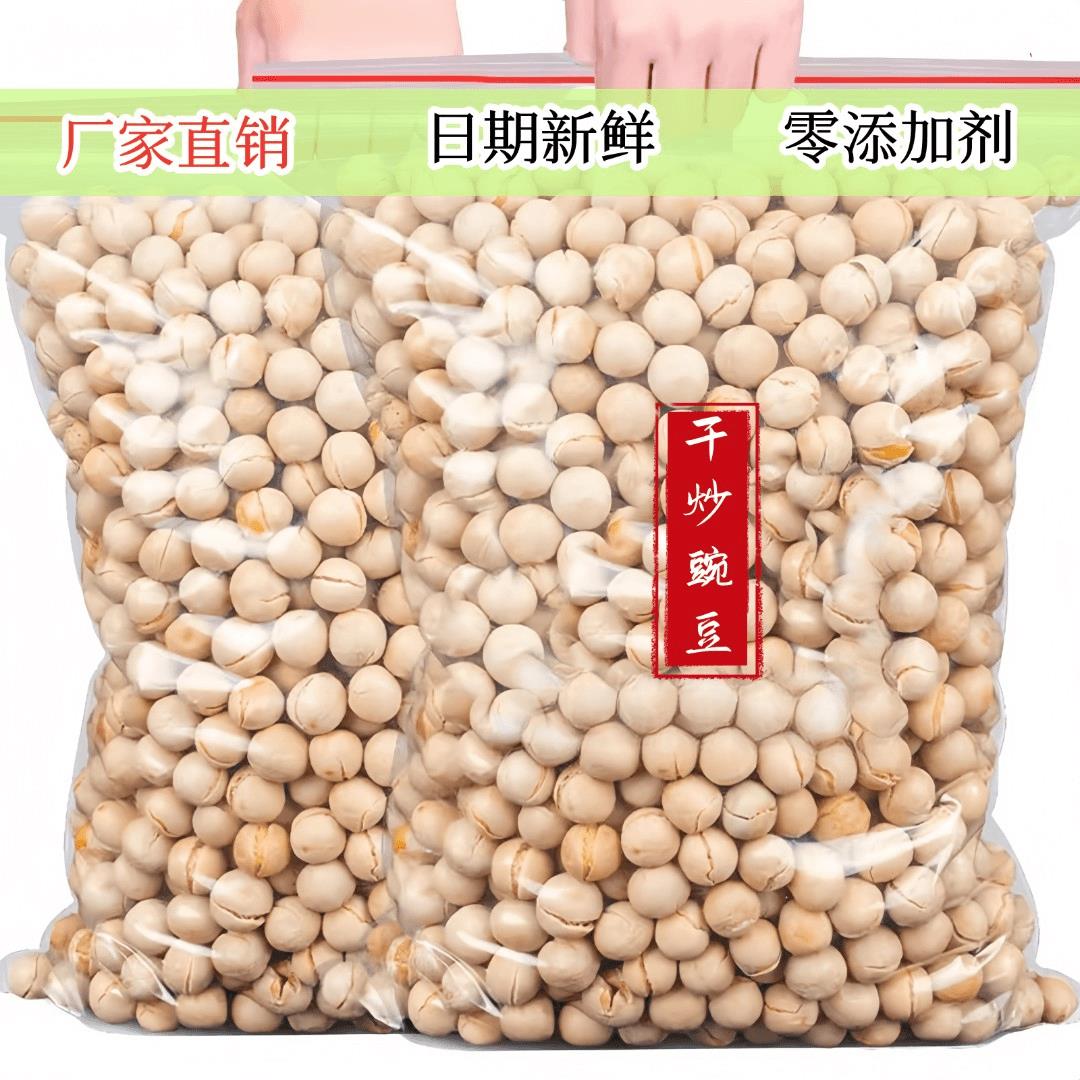 干炒豌豆现货原味高蛋白新货低脂特产即食传统工艺大颗粒炒货香酥