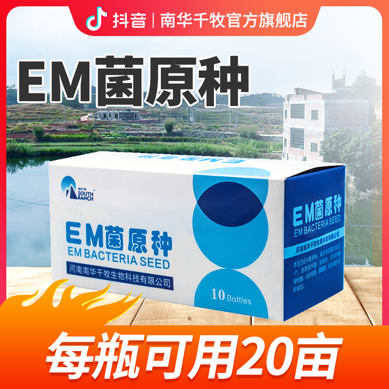 【南华精选】em菌原种水产调水质浓缩em菌种水产EM菌原种水产养殖