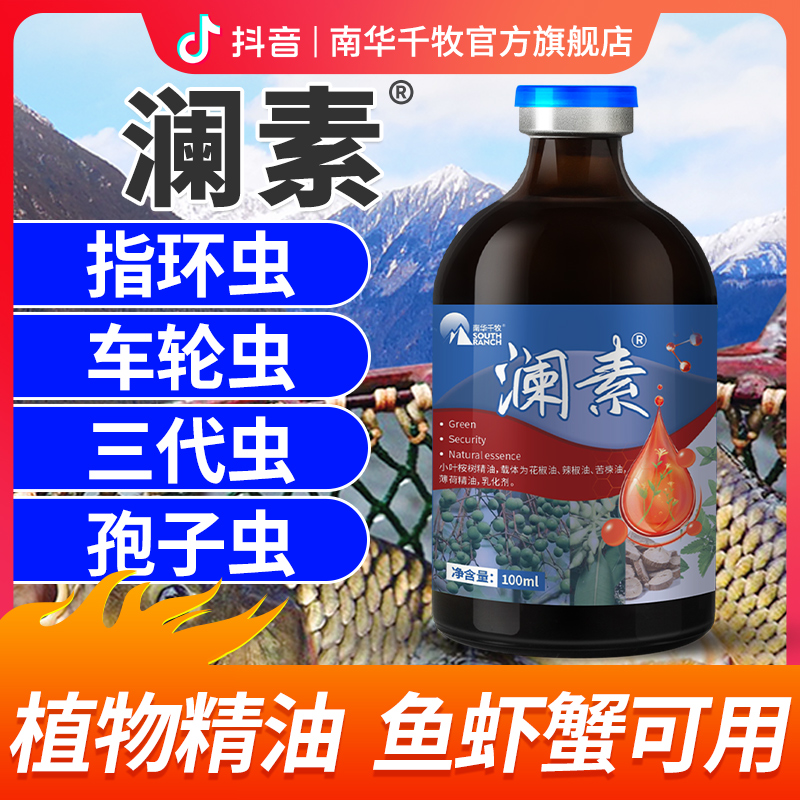 【南华精选】澜素小叶桉树产品精油三代虫车轮虫小瓜虫指环虫纤毛虫