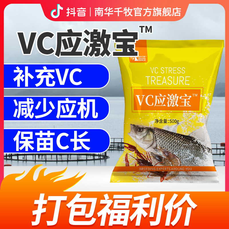 【南华精选】VC应机宝水产养殖VC应机灵鱼用电解多维补充添加常见