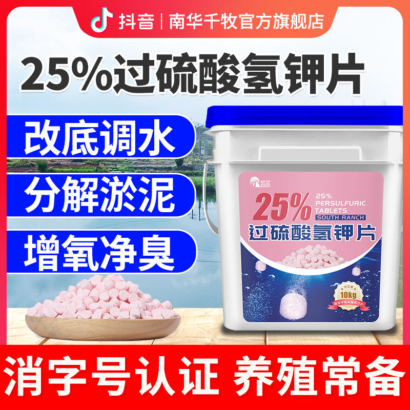 【南华精选】过硫酸氢钾片水产养殖虾蟹鱼塘调水改底底改王底爽常备