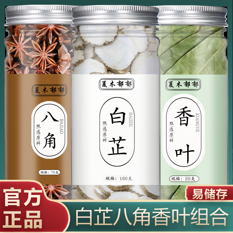白芷香叶组合白芷八角香叶组合白芷片白芷香料卤料调味料浓郁荤素