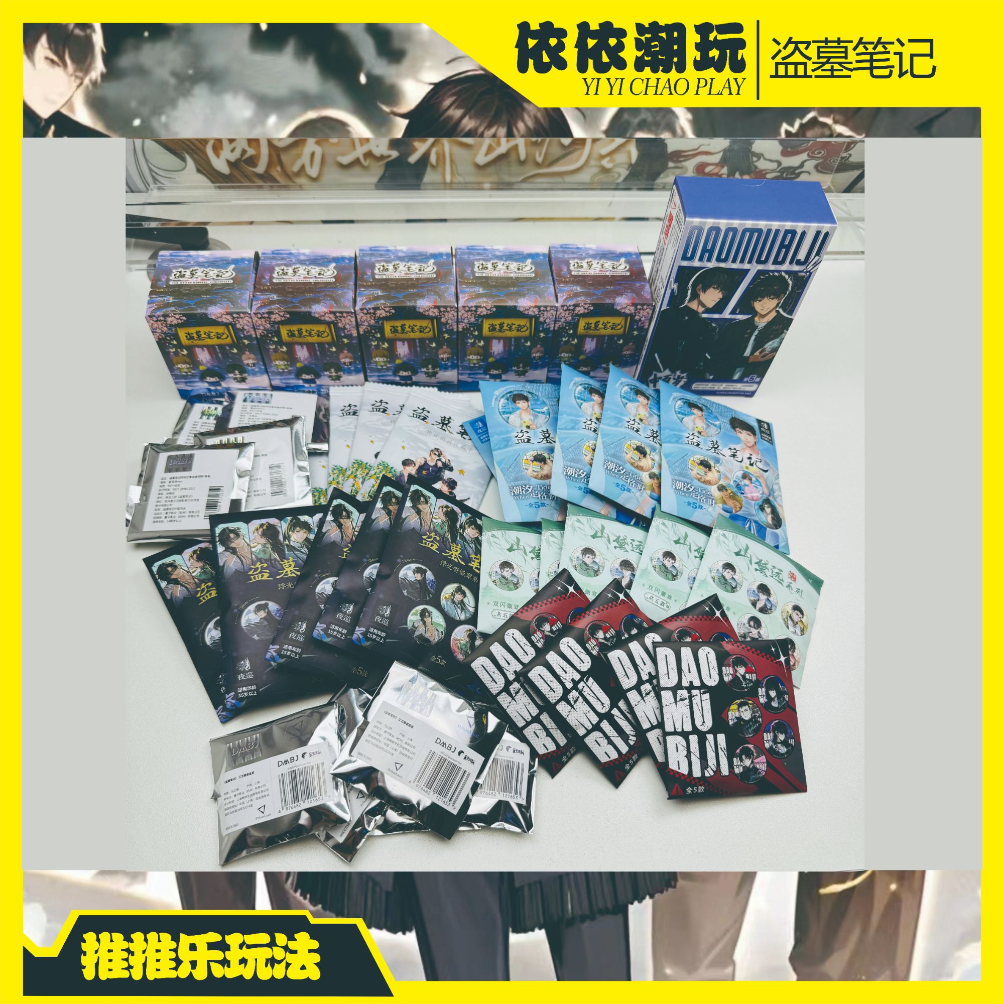 新【推推乐】盗墓笔记徽章手办盲盒余岁仲夏山黛远水枪待重逢大乱斗