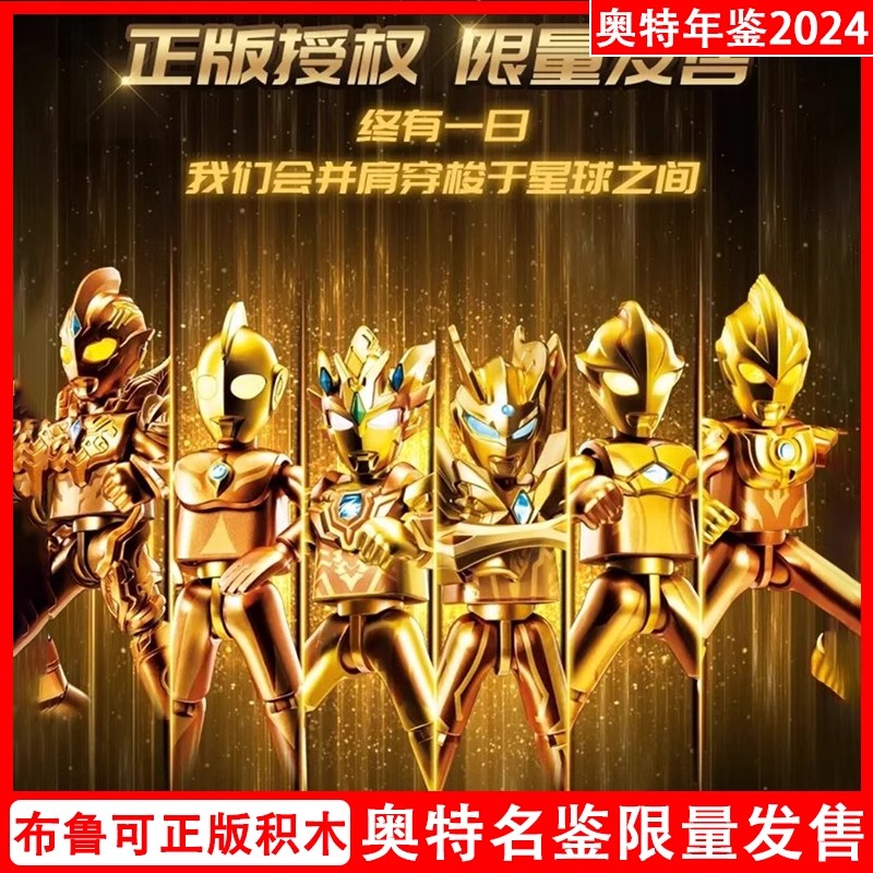 布鲁可积木奥特曼年鉴版2024礼盒终极赛罗泽塔人偶黄金限定版玩具