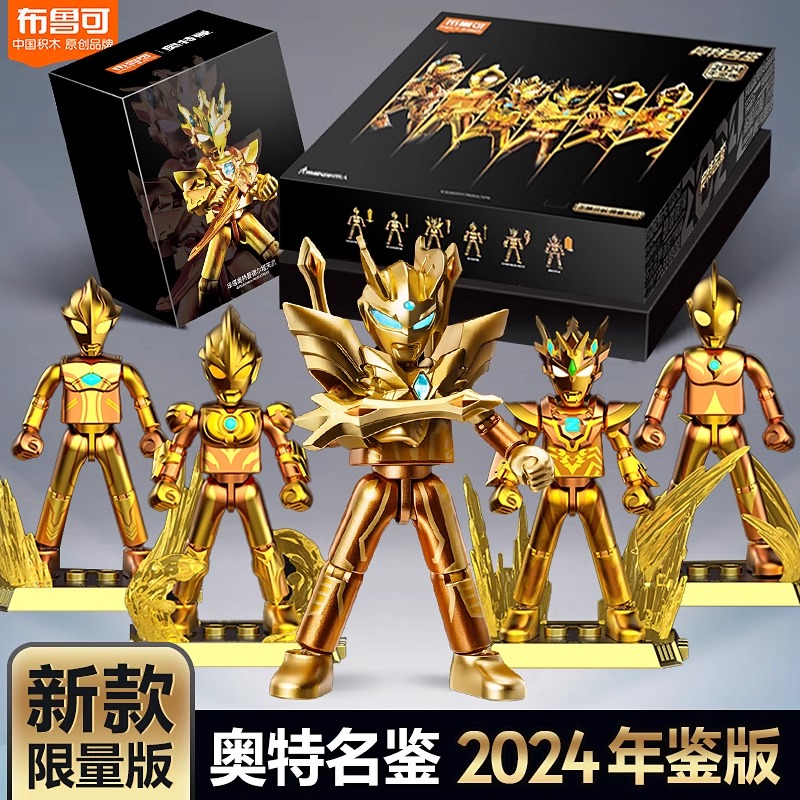布鲁可积木奥特曼年鉴版2024礼盒终极赛罗人偶黄金限定版新年礼盒