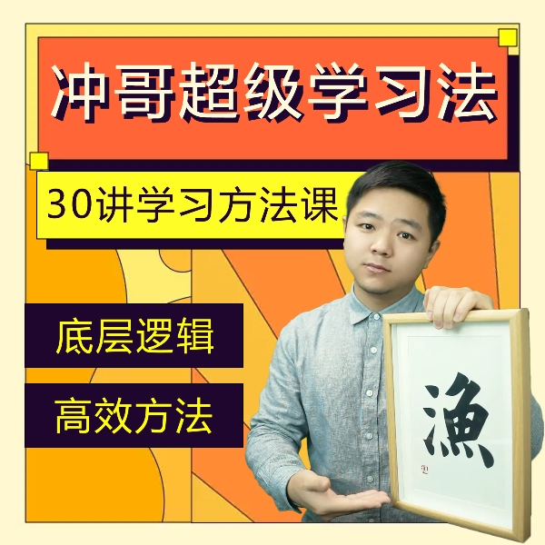 冲哥超级学习法课程
