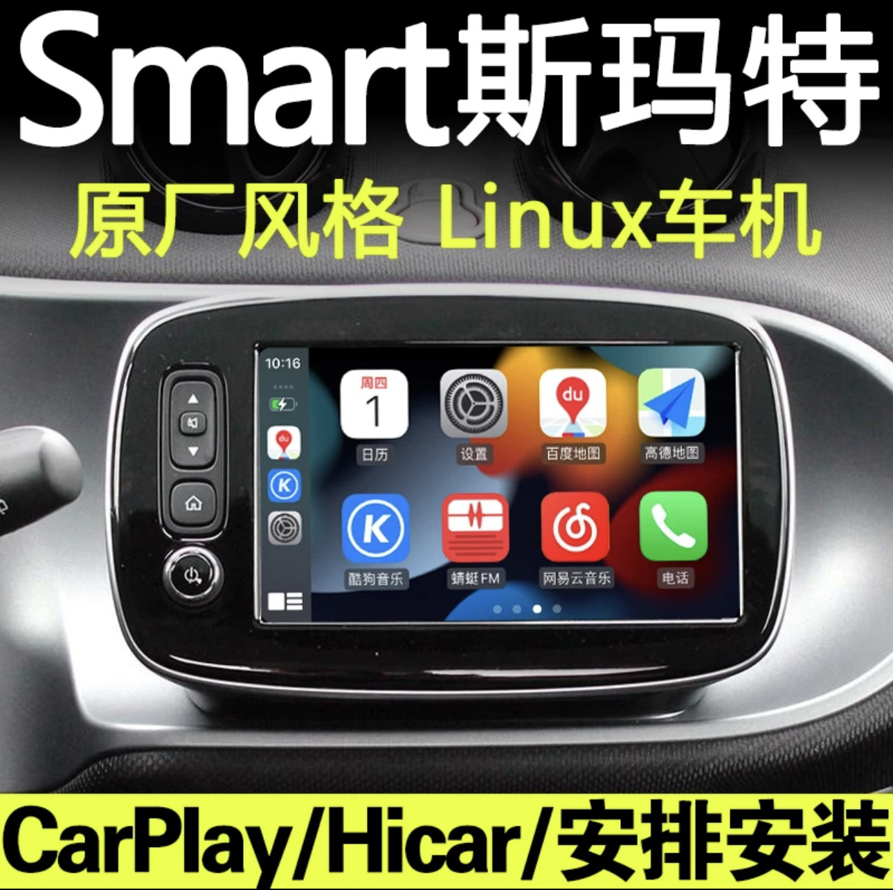 奔驰斯玛特smart原车风格linux系统carplay倒车影像中控大屏导航