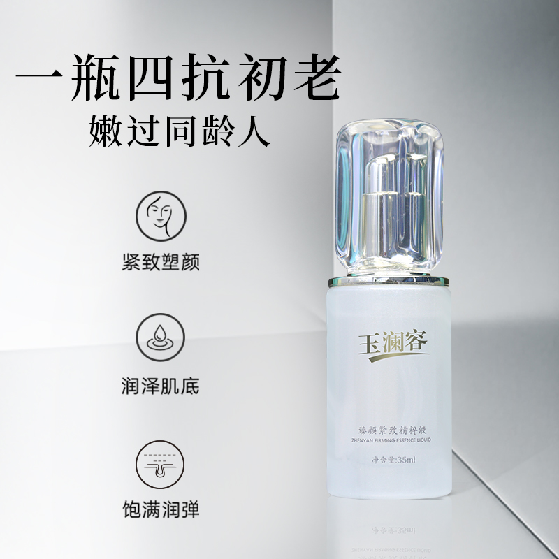 玉澜容臻颜紧致精粹液精华液遮瑕妆前乳紧致臻颜抗初老护肤品新款