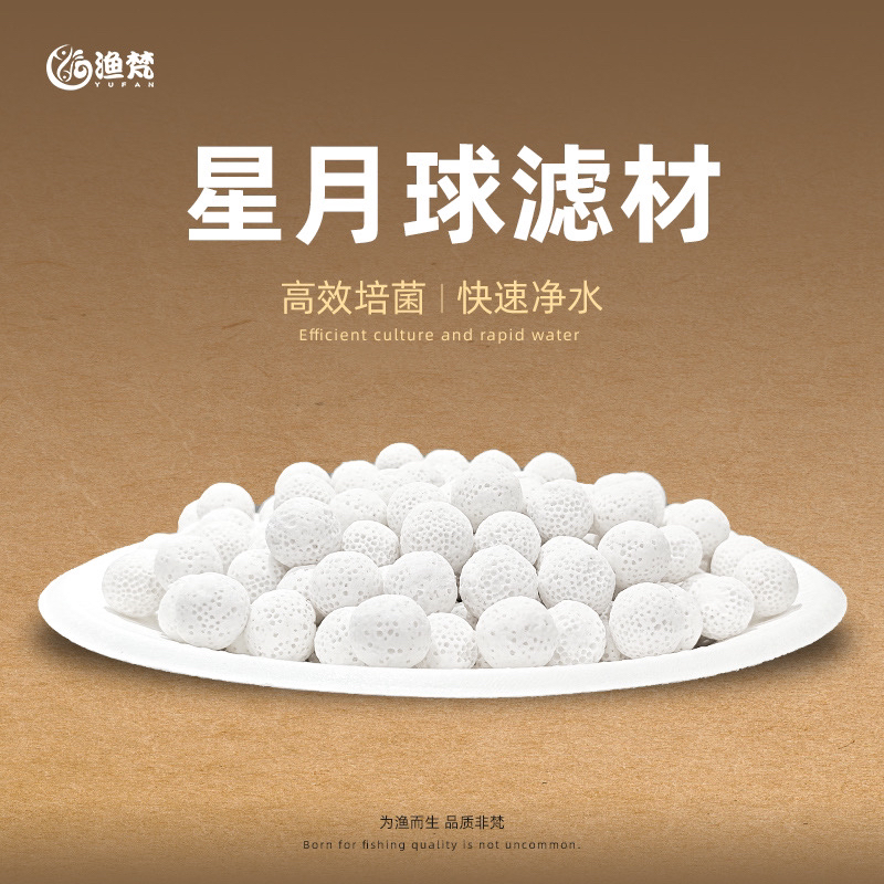 大唐有余鱼缸专用星月球滤材高效培菌快速净水