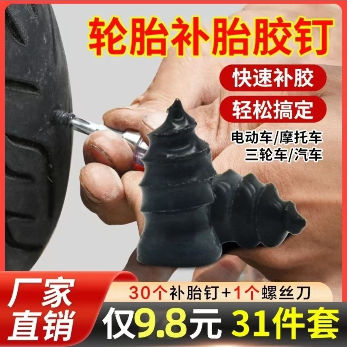 【9.8￥31件套】真空胎应急补胎胶钉摩托车电动车快速修补工具