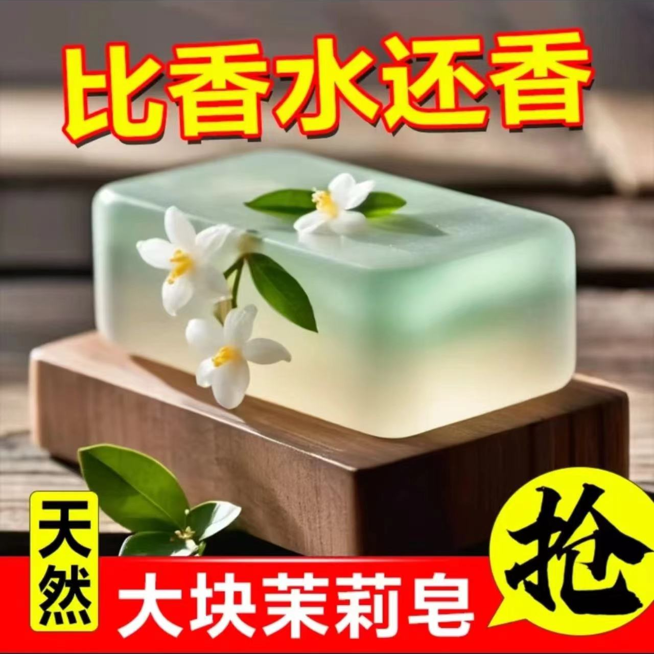 家用持久留香手工茉莉花香香皂干净洗澡清洁除螨抑菌温和细腻洁面